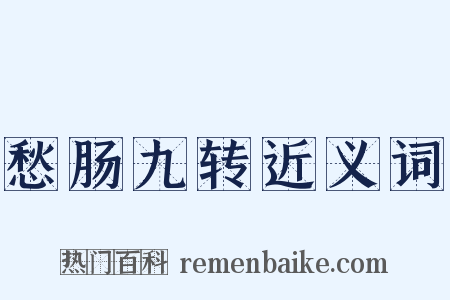 愁肠九转近义词是什么意思的图片